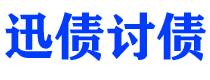 黄骅讨债公司